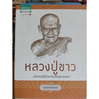 หลวงปู่ขาว อริยะสงฆ์ผู้มั่นคงในศีลและเมตตา/พรชนก ชาติชำนิ/หนังสือมือสองสภาพดี