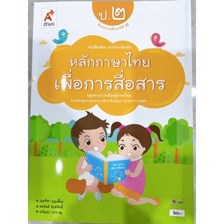 หนังสือเรียน บร.เพิ่มเติม หลักภาษาไทยเพื่อการสื่อสาร ป.2 ลส51 (อจท.)