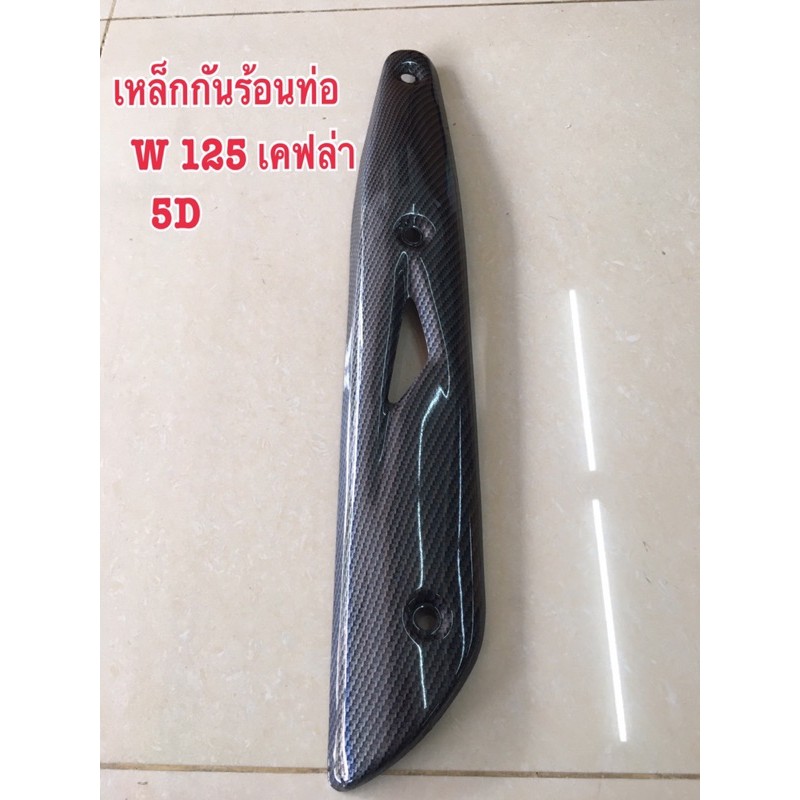 เหล็กกันร้อนท่อ-w-125-เคฟล่า-5d