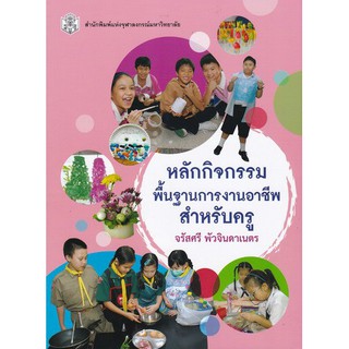 9789740336006   c112  หลักกิจกรรมพื้นฐานการงานอาชีพสำหรับครู