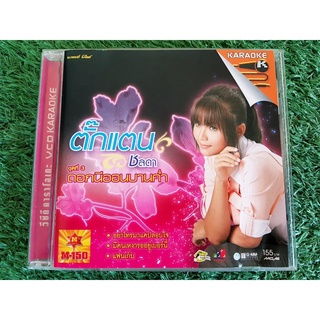 VCD แผ่นเพลง ตั๊กแตน ชลดา ชุดที่ 3 ดอกนีออนบานค่ำ