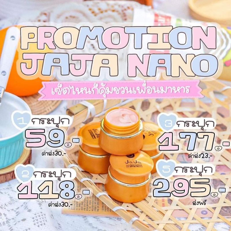 กันแดดหน้าจ๊ะจ๋า-75บาท