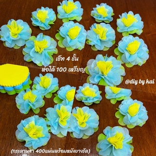 กระดาษสาห่อเหรียญ ดอกไม้สีฟ้าเกษรเหลือง เช็ท 4 ชั้น ห่อได้ 100 เหรียญ (กระดาษสา 400 แผ่นพร้อมหนังยางรัด)