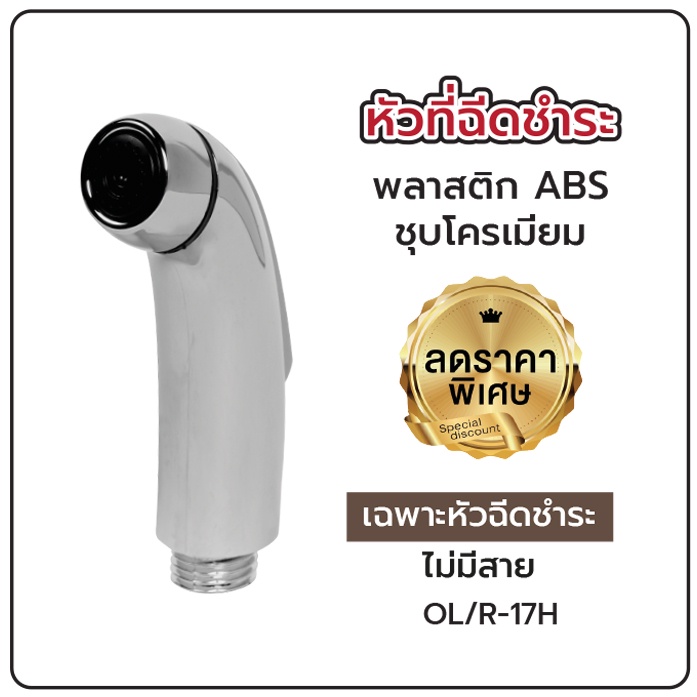 ลดพิเศษ-หัวฉีดชำระ-หัวฉีดก้น-ที่ฉีดชำระ-สุดคุ้ม-ราคาประหยัด-สินค้าเฉพาะหัวฉีด-ไม่มีสาย