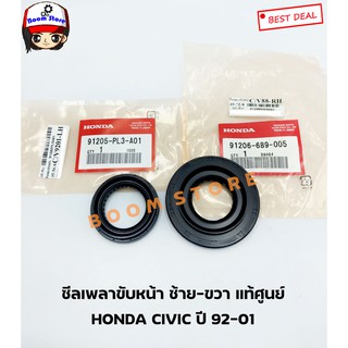 Honda ซีลเพลาขับด้านซ้ายขวา Honda Civic ปี 92-01 เบอร์ซ้าย 91205PL3A01 ขวา 91206689005