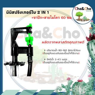 มินิสปริงเกอร์ 2in1+ขาปัก มินิสปริงเกอร์พร้อมขาปัก มินิสปริงเกอร์ (แพ็ค 10 ตัว)