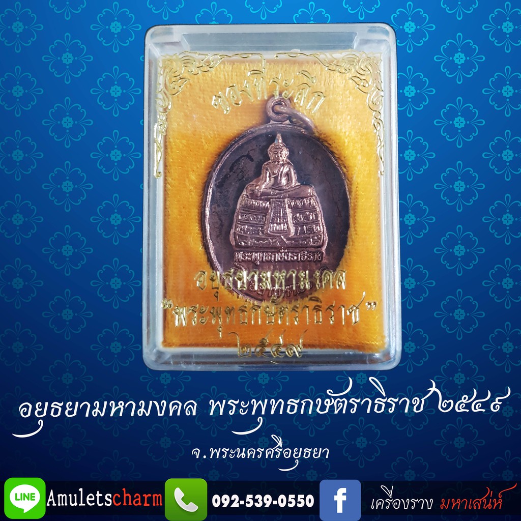 เหรียญพระพุทธกษัตราธิราช-วัดกษัตราธิราช-อ-พระนครศรี-ฯ-จ-อยุธยา-รุ่นอยุธยามหามงคล-ปี-2549-เนื้อนวโลหะผิวเดิม