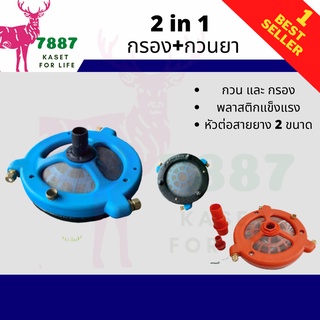 2in1 ที่กรอง ตัวกรองน้ำยา+กวนน้ำยาแรงสะใจ ดูดและกรองได้ในตัวเดียว ขนาด 9 นิ้ว