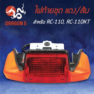 HMA ไฟท้ายชุด ไฟท้าย RC110, อาร์ซี110KT, RC110KT แดง/ส้ม 4630-422-ZRO