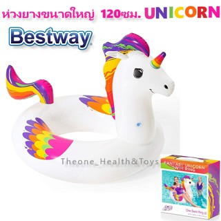 Bestway ห่วงยาง Unicorn 47” ห่วงยางเล่นน้ำ ห่วงยาง 47นิ้ว(120ซม.) ห่วงยางแฟนซี ห่วงยางยูนิคอร์น