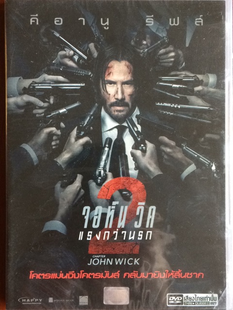 john-wick-chapter-2-2017-dvd-จอห์น-วิค-2-แรงกว่านรก-ดีวีดี-แบบ-2-ภาษา-หรือ-แบบพากย์ไทยเท่านั้น