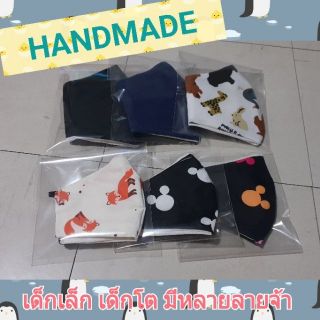 ผ้าปิดจมูกเด็กเล็ก เด็กโต และ ผู้ใหญ่ handmade มี11ลาย ซักได้