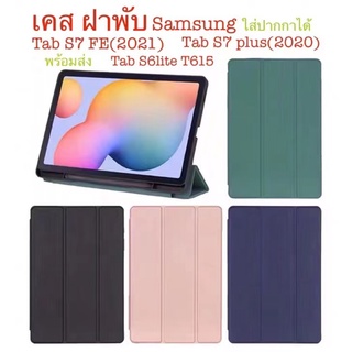 สินค้า เคส ฝาพับ Samsung tab S6lite T615 tab A7lite T225 TAB A8 10.5 X205(2021) TAB S7plus/S7FE ใส่ปากกาได้ ตั้งได้ พร้อมส่ง
