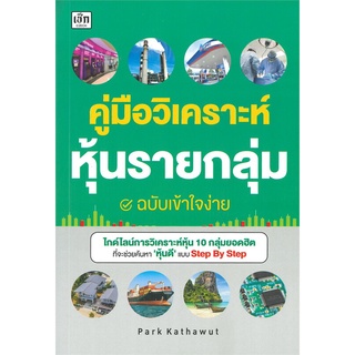 หนังสือ คู่มือวิเคราะห์หุ้นรายกลุ่ม ฉ.เข้าใจง่าย สนพ.เช็ก หนังสือการเงิน การลงทุน #BooksOfLife