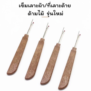 ภาพหน้าปกสินค้ารุ่นใหม่ !! เข็มเลาะด้าย ที่เลาะผ้า ด้ามไม้ ที่เกี่ยวด้าย Seam Rippe (อันใหญ่) *ราคาต่ออัน* ที่เกี่ยวข้อง