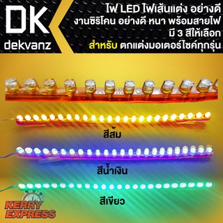 ไฟLED ไฟเส้น LED สำหรับ รถมอเตอร์ไซค์ทุกรุ่น ไฟเส้นแต่งอย่างดี สามารถดัดได้ งานซิลิโคน อย่างดี แสงไฟสวย มี 3 สีให้เลือก
