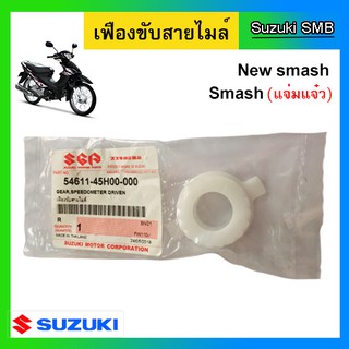 เฟืองไมล์ ยี่ห้อ Suzuki รุ่น New Smash ดรัมเบรค แท้ศูนย์