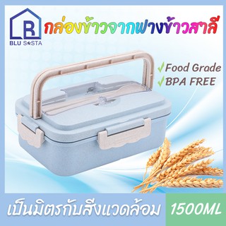 กล่องข้าว มีหูหิ้ว ปิ่นโต กล่องเก็บอาหาร 1500ml วัสดุฟางข้าวสาลี เป็นมิตรกับสิ่งแวดล้อม แถมช้อนและตะกียบ