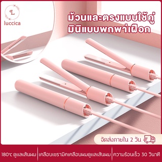 ภาพหน้าปกสินค้าLUCCICA -เครื่องหนีบผม & เครื่องม้วนผม มินิแบบพกพา ที่หนีบผมมินิ เครื่องหนีบผมมินิ ม้วนและตรงแบบใช้คู่ ที่เกี่ยวข้อง