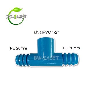 10 ตัว ข้อต่อสามทาง สวมทับท่อ PVC-PE มี 3 ขนาดให้เลือก สามทางต่อpe 2 ฝั่ง สวมท่อpvc ท่อpe 3/4,1/2,3/4x1/2