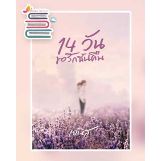 14 วัน ขอรักฉันคืน / เจนิส / หนังสือใหม่
