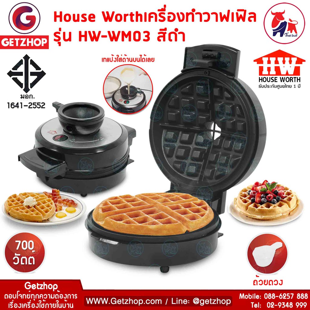 house-worth-รุ่น-hw-wm03-เครื่องทำวาฟเฟิล-วาฟเฟิล-waffle-maker-สีดำ