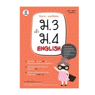 B2S หนังสือ จับตาย! แนวข้อสอบ ม.3 เข้า ม.4 English