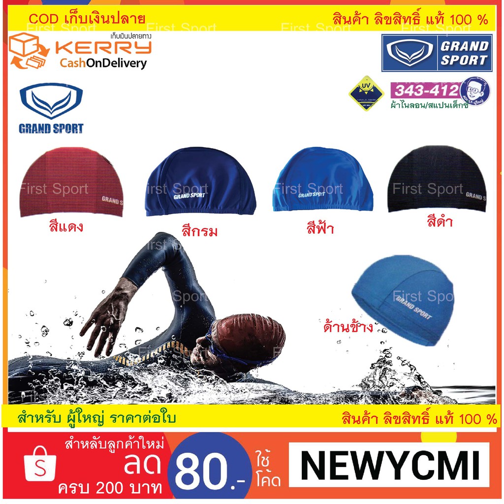 ภาพหน้าปกสินค้าหมวกว่ายน้ำ Grandsport รุ่น 343412 % จากร้าน first_sport บน Shopee