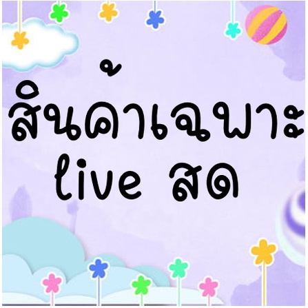สินค้าเฉพาะไลฟ์สด-เสื้อผ้า