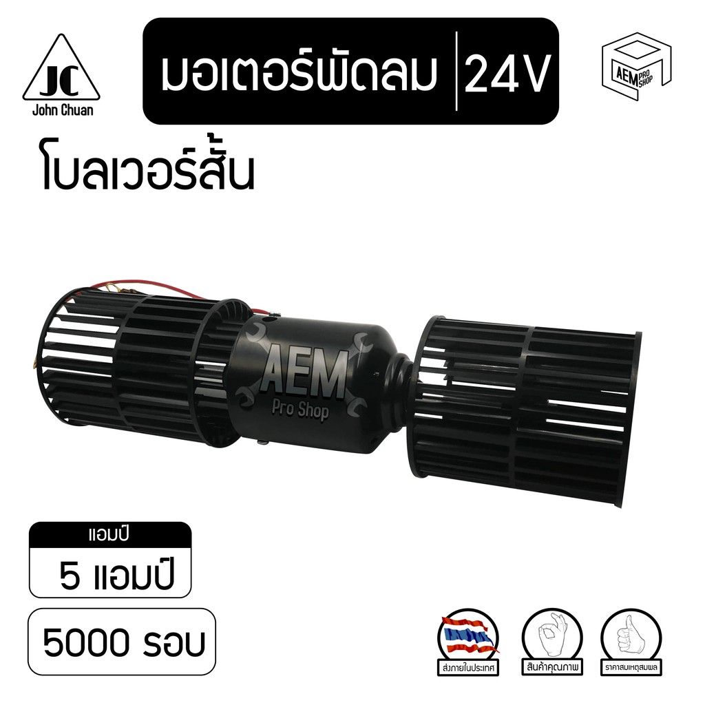 มอเตอร์-พัดลม-5000-รอบ-12v-24v-โบลเวอร์-2-แกน-blower-ตู้-432-โบลเวอร์สั้น-โบเวอร์-มอเตอร์เป่า-ตู้แอร์-คอยล์เย็น-รถตู้