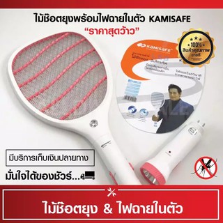 ไม้ช๊อตยุง ไม้ตียุงไฟฟ้า KAMISAFE ถอดด้ามได้เป็นไฟฉายในตัว รุ่นKM-3833 LED ELECTRIC