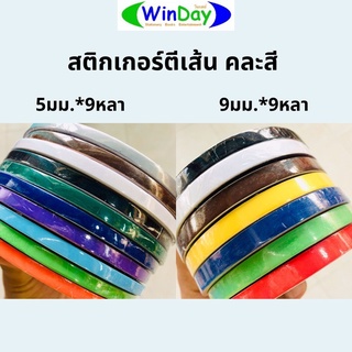 ภาพหน้าปกสินค้าสติกเกอร์ แลคซีน เทปกาว เทปตกแต่ง NUVO สติกเกอร์ตีเส้น คละสี ยาว 9หลา กว้าง 5มม. 9มม. ที่เกี่ยวข้อง