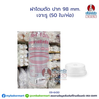 ฝาโดมตัด H 98 mm. (FPC) (50 ใบ/ห่อ) (09-6430)