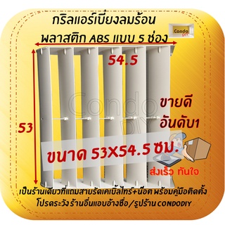 กริลแอร์เบี่ยงลมร้อน เปลี่ยนทิศทางลม 5 ช่องหนา 53x54.5cm /18000Btu ใ่ส่ทุกยี่ห้อ ติดตั้งเอง มีคู่มือ VDO มีน๊อต สายรัด