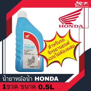 น้ำยาหม้อน้ำ น้ำยาหล่อเย็น ฮอนด้า HONDA แท้ ขนาด 500มล. ( 0.5L ) ใช้สำหรับหม้อน้ำรถมอเตอร์ไซค์ HONDA PRE - MIX COOLANT