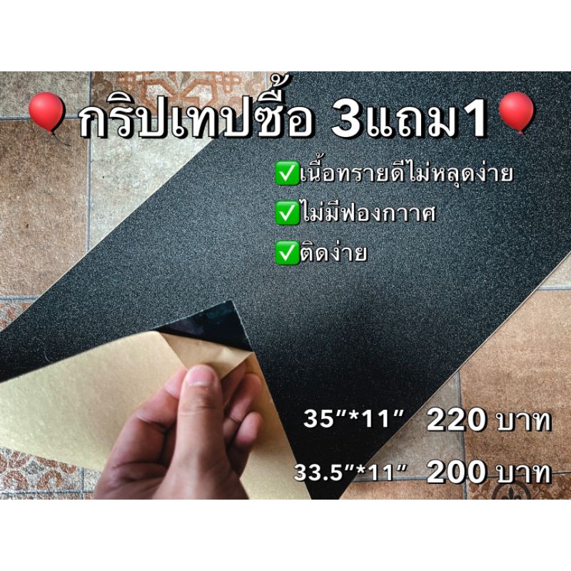 กริปเทป-กระดาษทรายเซิฟสเก็ต-ซื้อ-3-แถม-1