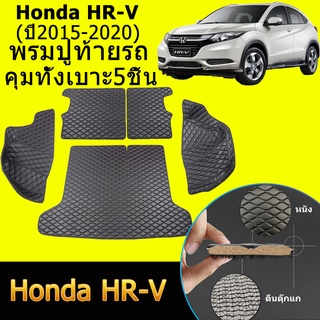 ถาดท้ายรถยนต์ Honda HR-V (ปี2015--2020) ถาดท้ายรถ ถาดรองสัมภาระท้ายรถ ถาดท้าย ถาดสัมภาระท้ายรถ ถาดวางสัมภาระ ถาด