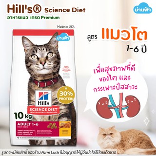 🔥พร้อมส่ง🔥(10kg) อาหารแมว Hill’s science diet Adult Chicken Recipe cat food สูตรแมวโต