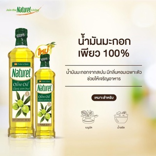น้ำมันมะกอกคลาสสิค โอลีฟ ออยล์ 100% เพียว ตราเนเชอเรล Natural Olive Oil Classic 100% (Pure) ปริมาตรสุทธิ 500 มิลลิลิตร
