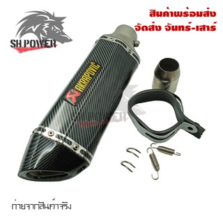 ปลายท่อ ปลายท่อแต่ง AKRAPOVIC ลายแคปล่า คอ2นิ้ว มีจุกลดเสียง(0162)