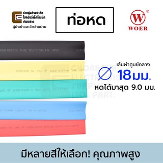 ภาพขนาดย่อของภาพหน้าปกสินค้าWoer ท่อหด ขนาด 18/20/22/25/28มม มีหลายสีให้เลือก ยาว 1เมตร รุ่น RSFR-H จากร้าน choakchaielectronicsupplies บน Shopee ภาพที่ 4