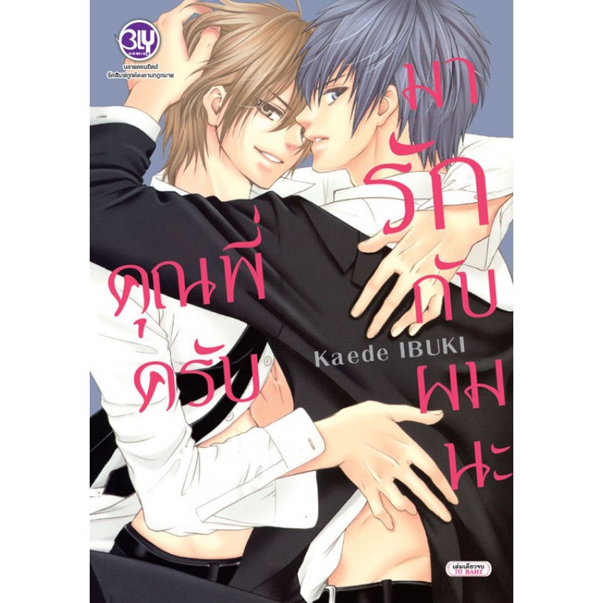 บงกช-bongkoch-หนังสือการ์ตูน-bly-เรื่อง-คุณพี่ครับ-มารักกับผมนะ-เล่มเดียวจบ