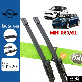 ใบปัดน้ำฝน Mini R60/61 เกรด Premium Frameless