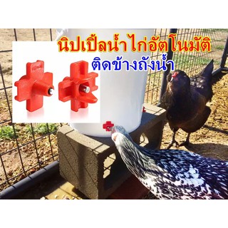 นิปเปิ้ลให้น้ำไก่อัตโนมัติ รุ่นติดข้างถังน้ำ (แพ็ค / 5อัน)