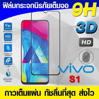 ฟิล์มกระจก ฟิล์มเต็มจอ Vivo S1 | S1 pro S1pro ฟิล์มนิรภัย ฟิล์มกันรอย กาวเต็มแผ่น Full Glue 3D 9H