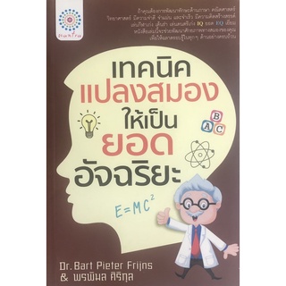 หนังสือ เทคนิคแปลงสมองให้เป็นยอดอัจฉริยะ การเรียนรู้ ภาษา ธรุกิจ ทั่วไป [ออลเดย์ เอดูเคชั่น]