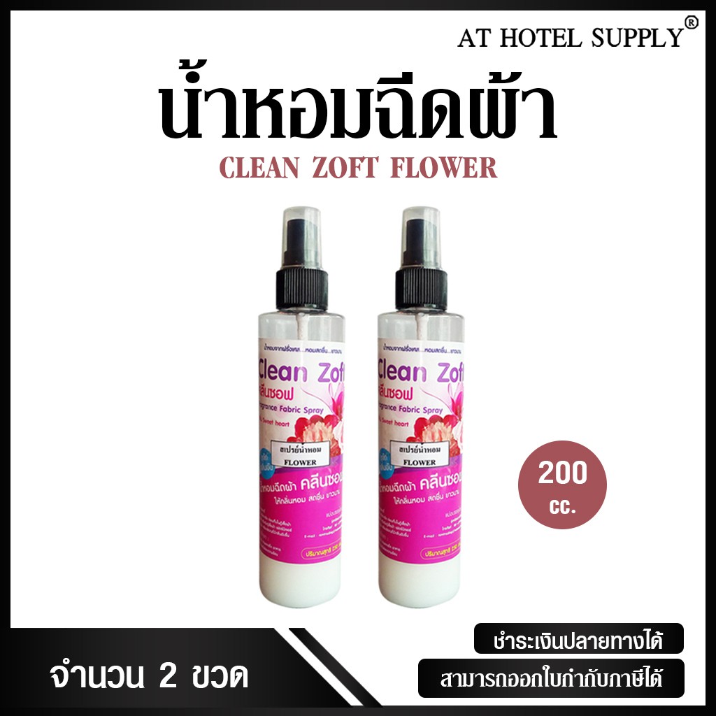 น้ำหอมฉีดผ้า-คลีนซอฟ-กลิ่น-flower-200-ml-2-ขวด-สำหรับโรงแรม-รีสอร์ท-สปา-และห้องพักในอพาร์ทเม้น