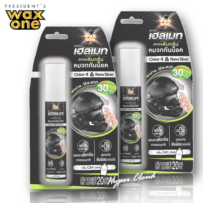 waxone-helmet-odor-eliminator-spray-กลิ่น-c-amp-k1-สเปรย์ดับกลิ่นหมวกกันน็อค-กำจัดกลิ่นเหงื่อ-กลิ่นอับ-แก้หมวกเหม็น-20-ml