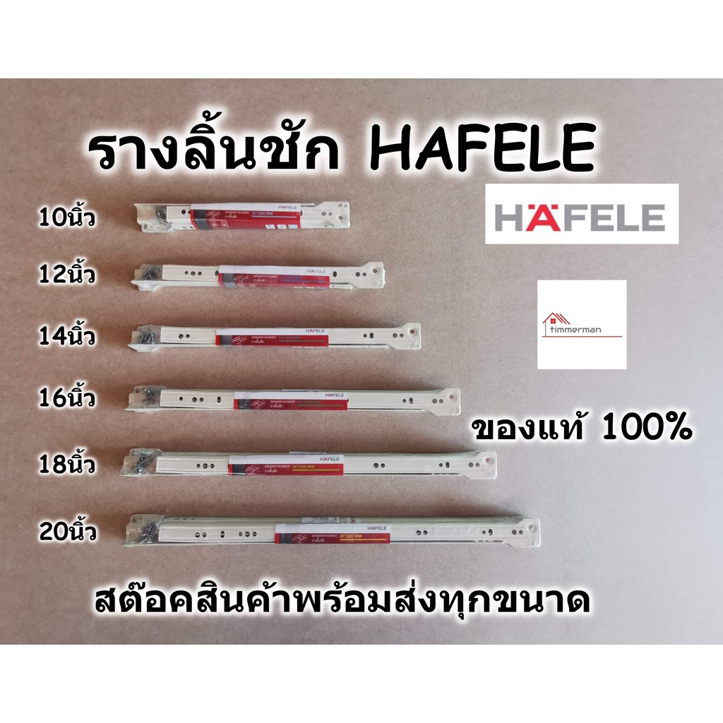 รูปภาพสินค้าแรกของHAFELE รางลิ้นชัก รางลิ้นชักลูกล้อ รางลิ้นชักรับใต้ เฮเฟเล่ สีขาว มีขนาด 10นิ้ว - 20นิ้ว รับน้ำหนัก 25kg 100%