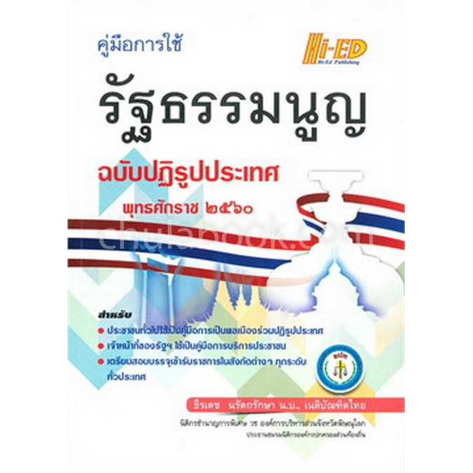 chulabook-ศูนย์หนังสือจุฬาฯ-9786162374951คู่มือการใช้รัฐธรรมนูญ-ฉบับปฎิรูปประเทศ-พ-ศ-2560-ธีรเดช-นรัตถรักษา